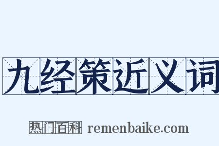 九经策近义词是什么意思的图片